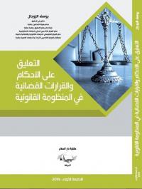 التعليق على الأحكام والقرارات القضائية في المنظومة القانونية