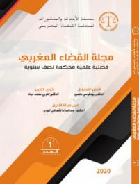 مجلة القضاء المغربي (فصلية علمية محكمة نصف سنوية) ع 1