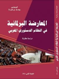 المعارضة البرلمانية في النظام الدستوري المغربي