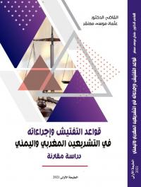 قواعد التفتيش و إجراءاته في التشريعين المغربي و اليمني - دراسة مقارنة -