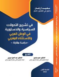 في تشريح التحولات السياسية والدستورية في الوطن العربي والاستثناء المغربي - دراسة مقارنة -